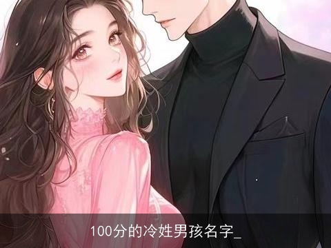 100分的冷姓男孩名字_