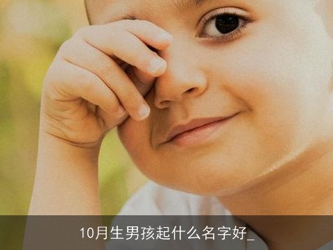 10月生男孩起什么名字好_