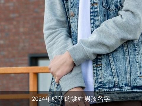 2024年好听的姚姓男孩名字