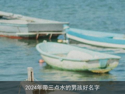 2024年带三点水的男孩好名字