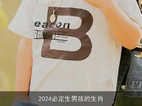 2024必定生男孩的生肖