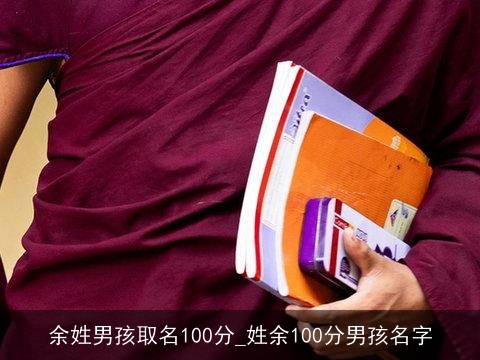 余姓男孩取名100分_姓余100分男孩名字