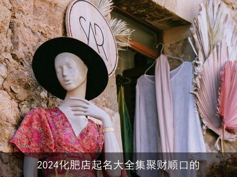 2024化肥店起名大全集聚财顺口的