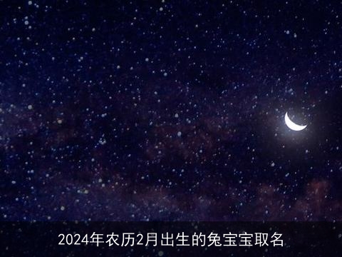 2024年农历2月出生的兔宝宝取名