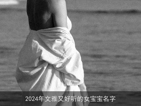 2024年文雅又好听的女宝宝名字