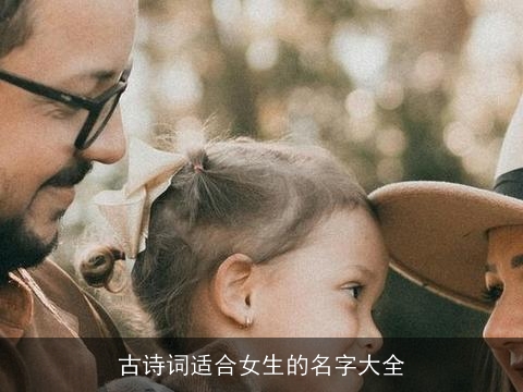 古诗词适合女生的名字大全