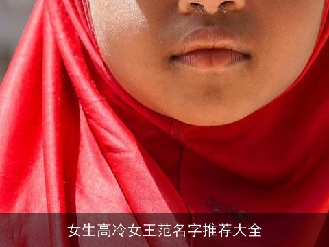 女生高冷女王范名字推荐大全