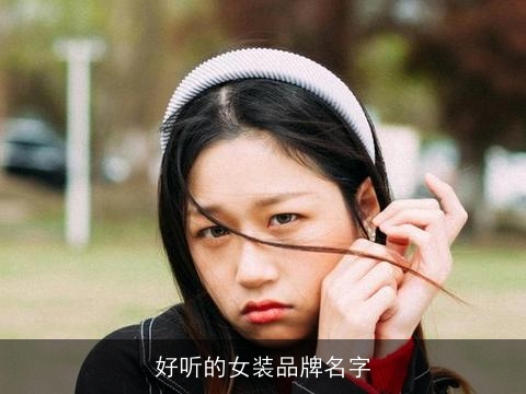 好听的女装品牌名字