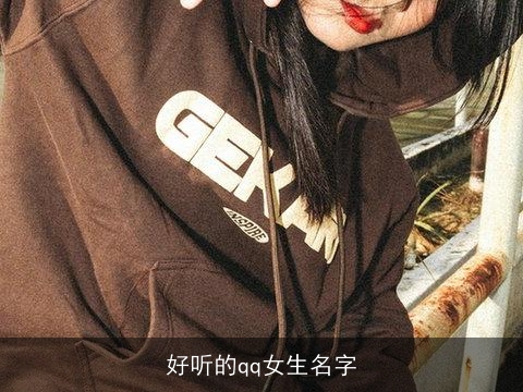 好听的qq女生名字