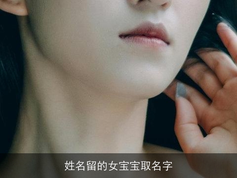 姓名留的女宝宝取名字