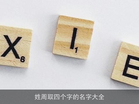 姓周取四个字的名字大全