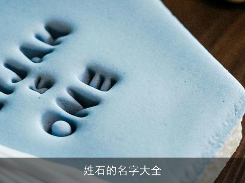 姓石的名字大全