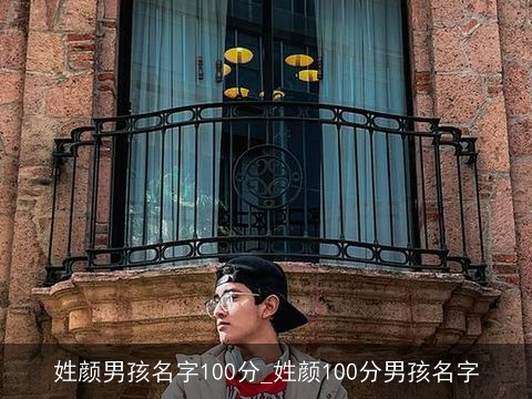 姓颜男孩名字100分_姓颜100分男孩名字