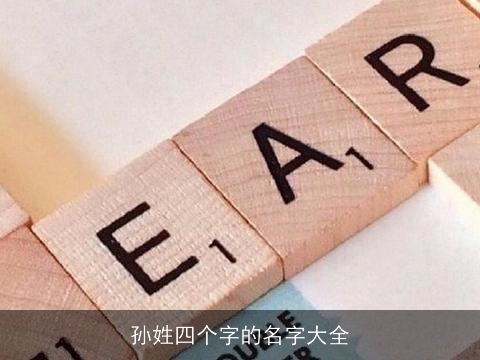 孙姓四个字的名字大全