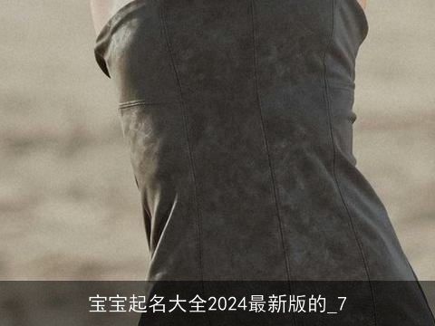 宝宝起名大全2024最新版的_7