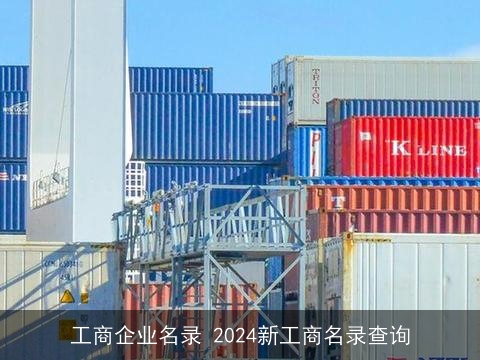 工商企业名录 2024新工商名录查询