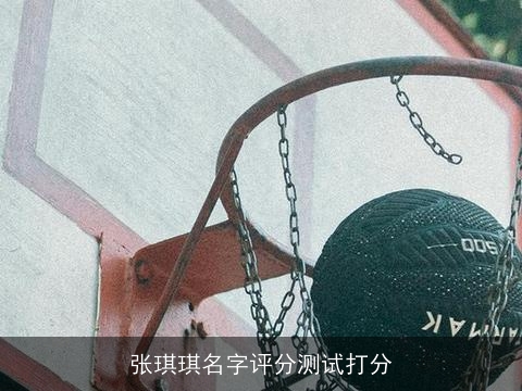 张琪琪名字评分测试打分