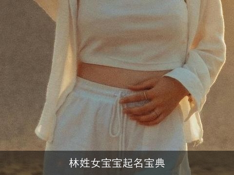 林姓女宝宝起名宝典