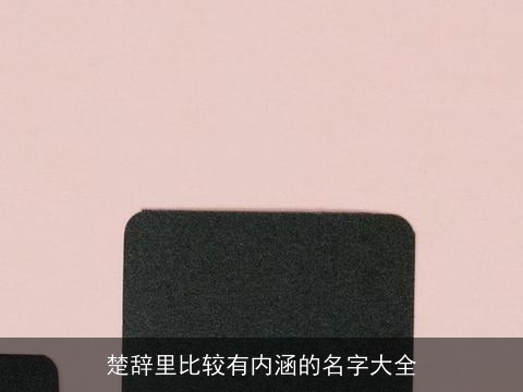 楚辞里比较有内涵的名字大全