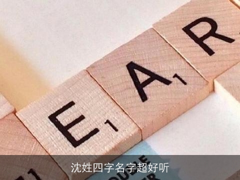 沈姓四字名字超好听