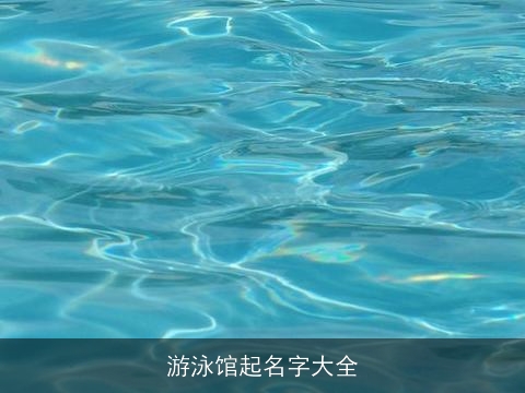 游泳馆起名字大全