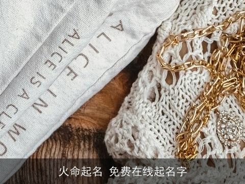 火命起名 免费在线起名字