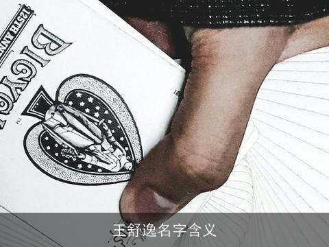 王舒逸名字含义