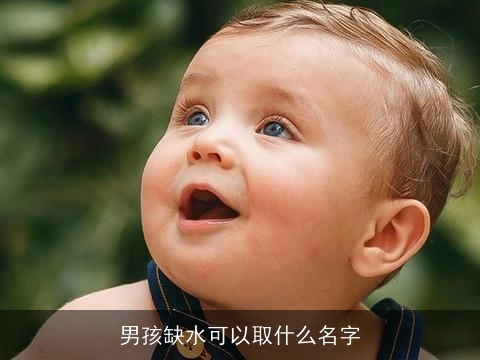 男孩缺水可以取什么名字