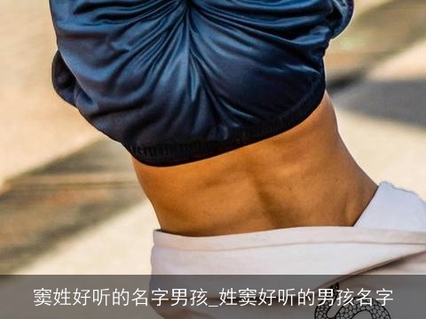 窦姓好听的名字男孩_姓窦好听的男孩名字