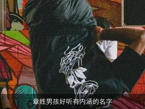 章姓男孩好听有内涵的名字