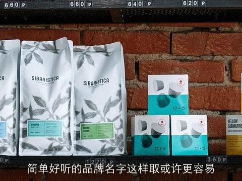 简单好听的品牌名字这样取或许更容易