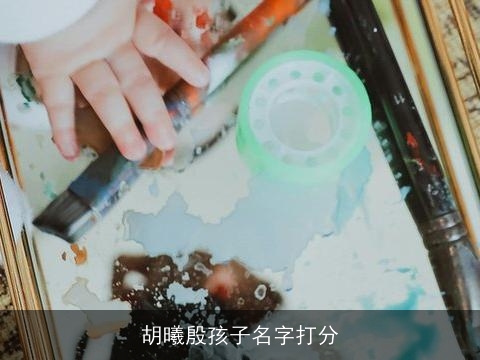 胡曦殷孩子名字打分