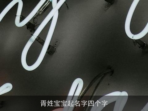 胥姓宝宝起名字四个字