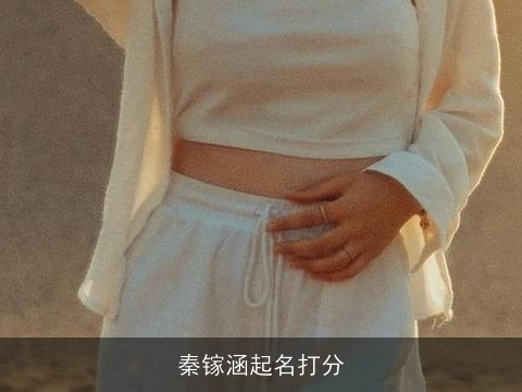 秦镓涵起名打分