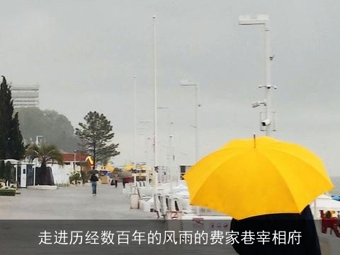 走进历经数百年的风雨的费家巷宰相府