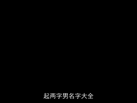 起两字男名字大全