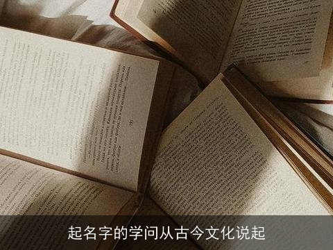 起名字的学问从古今文化说起