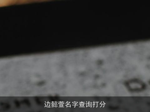 边懿萱名字查询打分