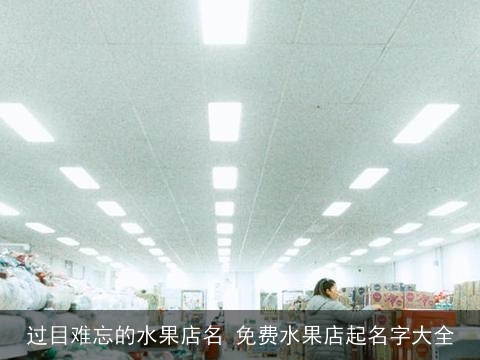 过目难忘的水果店名 免费水果店起名字大全