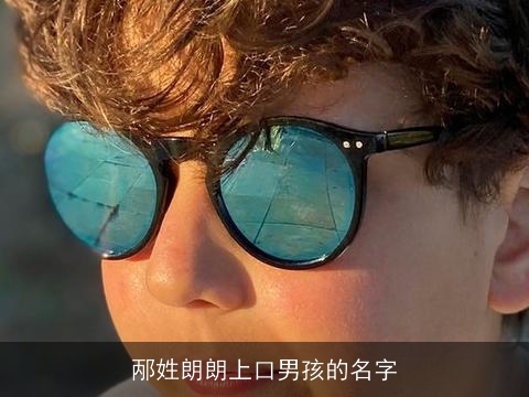 邴姓朗朗上口男孩的名字