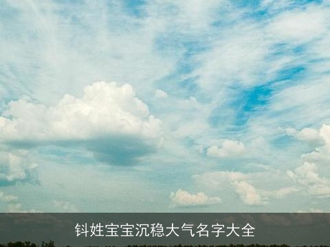 钭姓宝宝沉稳大气名字大全