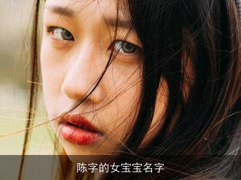 陈字的女宝宝名字