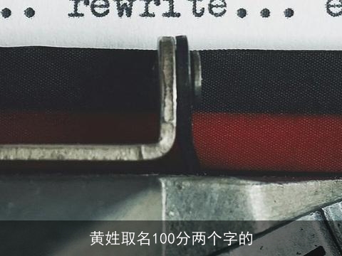 黄姓取名100分两个字的