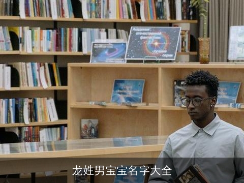 龙姓男宝宝名字大全