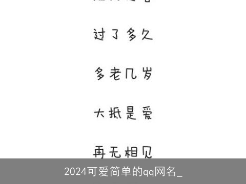 2024可爱简单的qq网名_