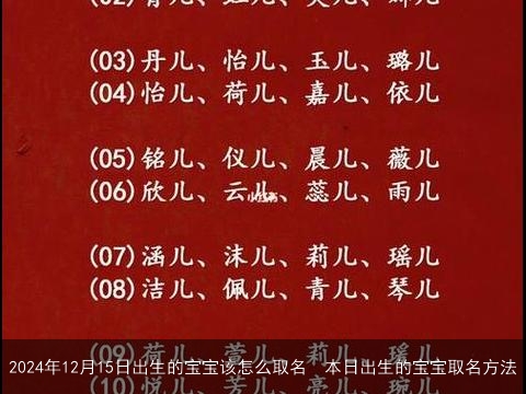 2024年12月15日出生的宝宝该怎么取名  本日出生的宝宝取名方法