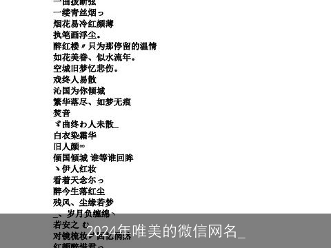 2024年唯美的微信网名_