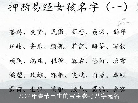 2024年春节出生的宝宝参考八字起名