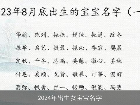 2024年出生女宝宝名字