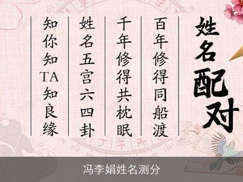 冯李娟姓名测分